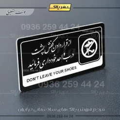 نشانگر راهنما مولتی از قرار دادن کفش پشت درب واحد خودداری کنید - Image 25